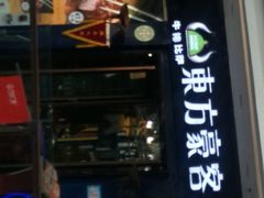 门面-东方豪客牛排意面披萨(金凤万达店)