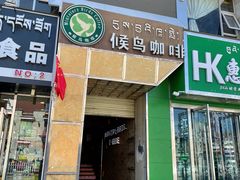 门面-尼泊尔雪莲餐厅(北京东路店)