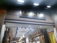 -江小菜酱菜(南京夫子庙步行街店)