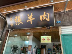 门面-老桥张羊肉