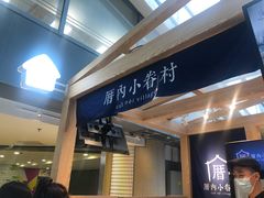 -厝内小眷村(西单大悦城店)
