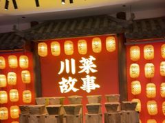 -川菜故事(光谷步行街店)