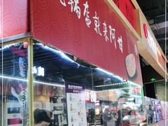 门面-阿甘锅盔(合生汇购物中心店)