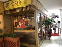 门面-金穗园·砂锅粥.醉鸡煲火锅(长寿路店)