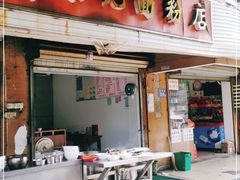 门面-活鱼村·老陈记粉店