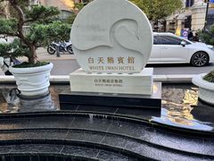 -广州白天鹅宾馆