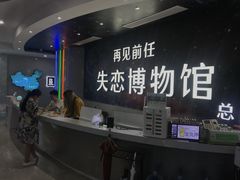 -深圳失恋博物馆再见前任(汇商名苑店)