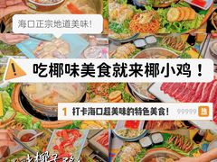 -椰小鸡·琼州糟粕醋(美兰缤纷城店)