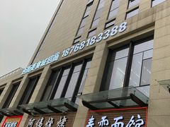 门面-春雪面馆(转塘店)
