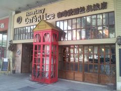 门面-Cafe Alice咖啡爱丽丝(奥城店)