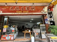 -兄妹生滚粥(广昌路店)