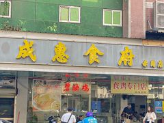 -成惠食府(赤岗店)