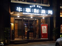 门面-牛事制造局牛肉火锅(莲岳路店)