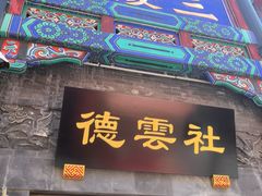 -德云社三庆园