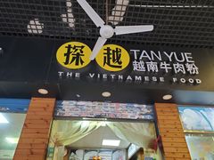 门面-探越越南牛肉粉(江南西分店)