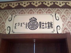 蒙古大营内观-蒙古大营·蒙古演绎餐厅(赛马场店)