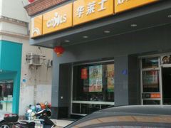 -华莱士·全鸡汉堡(湛江新华店)