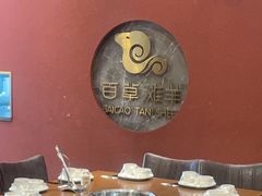 -百草滩羊清水涮羊肉(长城路店)