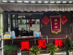 门面-润和祥小砵头甜酒酿