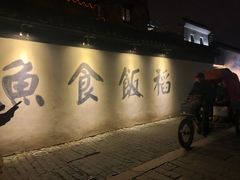 -鱼食饭稻·苏浙土菜17年老馆子(平江路店)