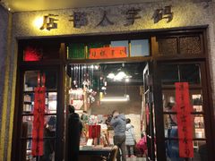 门面-和平菓局(王府井店)