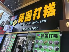 -师任堂韩式食品(总店)