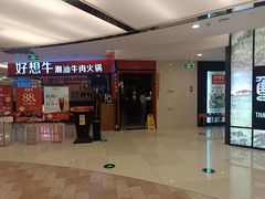 门面-好想牛·鲜切自助牛肉火锅(七堡花园城店)
