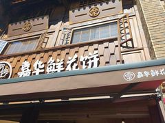 -嘉华鲜花饼·现烤(昆明老街店)