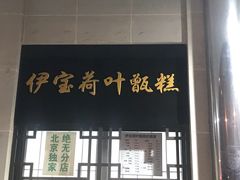 门面-牛街清顺斋小吃(牛街东里小区一区店)