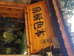 -乡绅本色白家厨坊