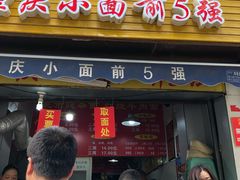 门面-花市豌杂面(民生路店)