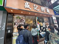 -盛记粥面(佐敦店)