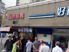 -晶牌烤鸭(延吉东路557弄小区店)