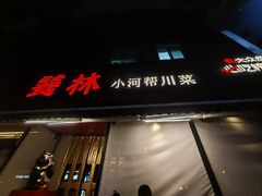 -饕林餐厅(春熙路店)