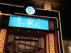门面-一家人(凯旋路店)