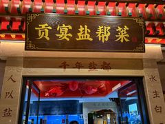 -贡宴盐帮菜自贡驻京联络处餐厅