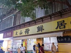 -文山荷鲜居(翠湖店)