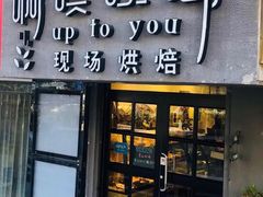 门面-啊噗吐呦现场烘焙(麦凯乐店)