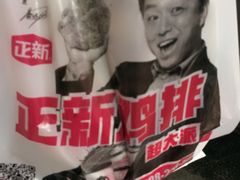 -正新鸡排·炸鸡汉堡(中茵海华广场店)