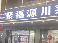 -聚福源·特色川菜馆·烤羊排