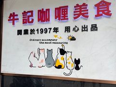 -牛记咖喱美食(十月初五日街店)