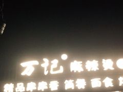 -万记麻辣烫国展总店