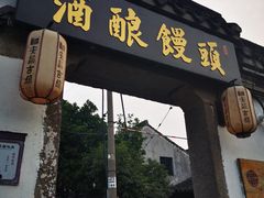 -孝店王酒酿馒头(安昌1店)
