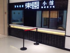 -东园小馆·早茶·淮扬小炒(三盛广场店)