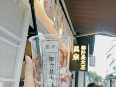 -眞宗·椰汁是大王(小娄巷店)