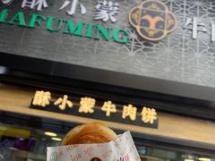 -蕃坊酥小蒙牛肉饼(怀远市场店)