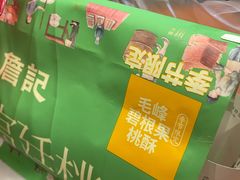-詹记桃酥(马鞍山万达店)