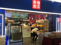 门面-幸福西饼面包茶饮(车公庙店)