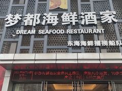 门面-梦都海鲜酒家(万达广场江桥店)