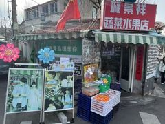 -璇景祥蔬菜水果店